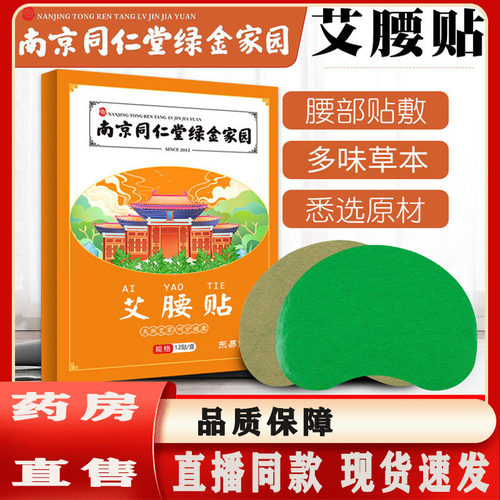 南京同仁堂绿金家园艾腰贴艾草腰贴官方旗舰店正品艾灸热敷贴5ZF