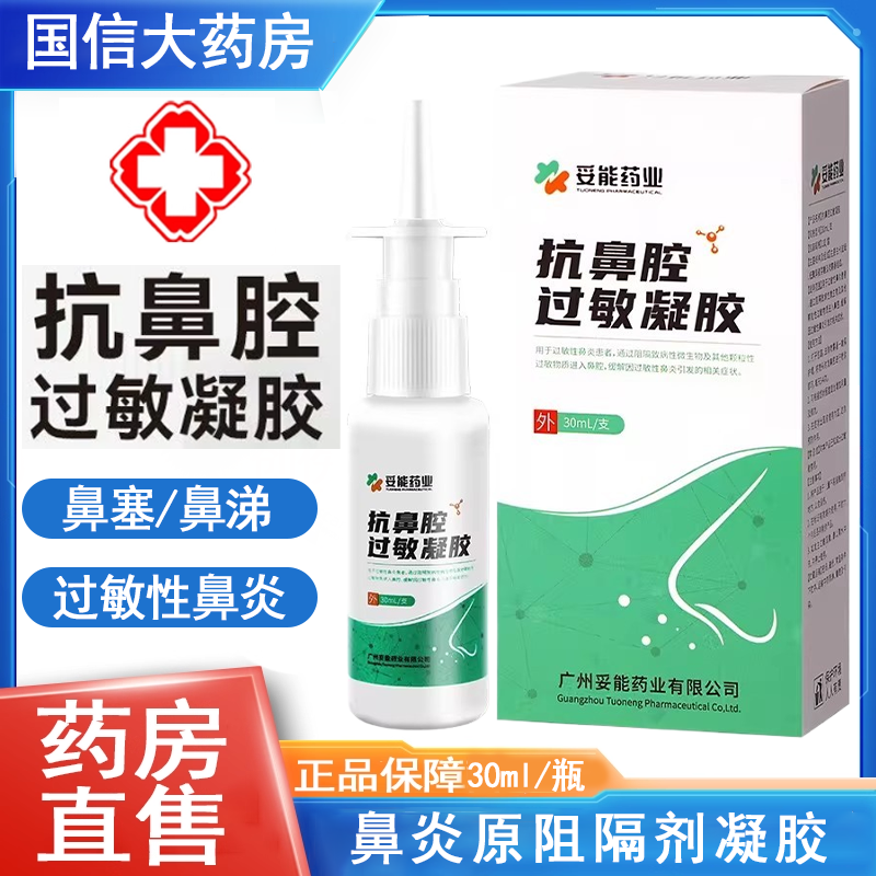 妥能药业抗鼻腔过敏凝胶鼻腔喷雾鼻塞过敏性鼻炎原阻隔剂正品7xs,医疗器械,鼻喷剂/鼻炎凝胶（器械）,淘宝优惠券,粉丝福利购,淘宝优惠卷