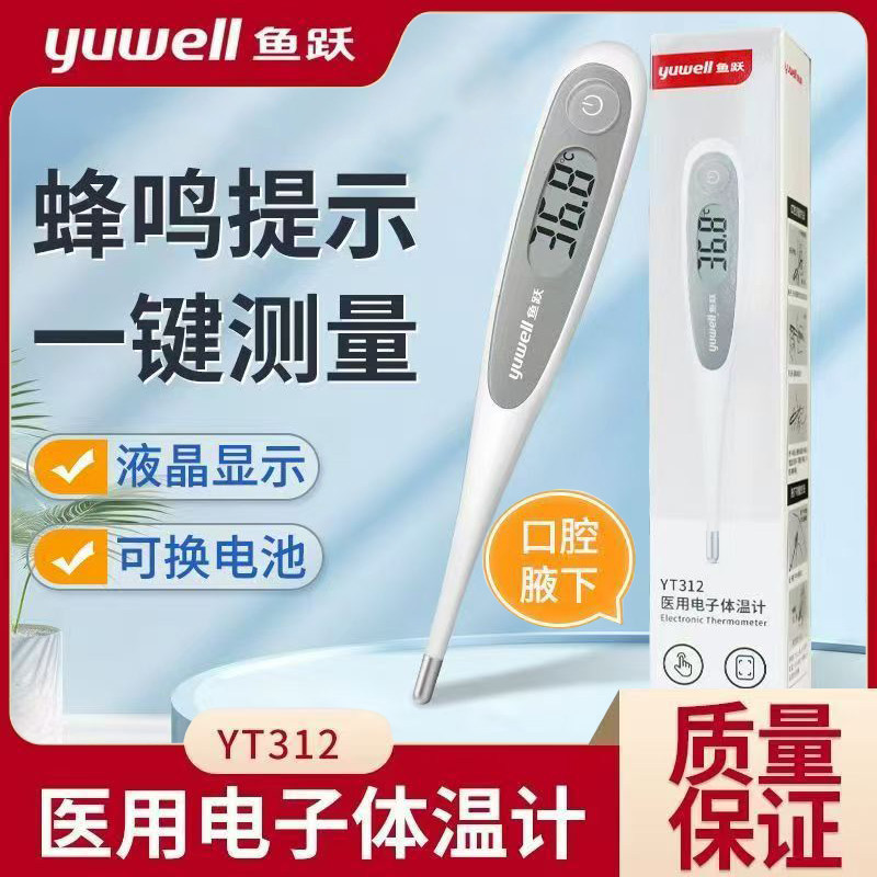 鱼跃医用电子体温计口腔腋下