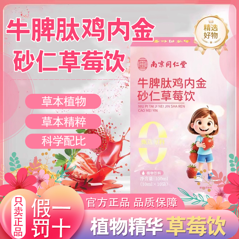 南京同仁堂牛脾肽鸡内金砂仁草莓饮乐家老铺官方旗舰店正品1cb