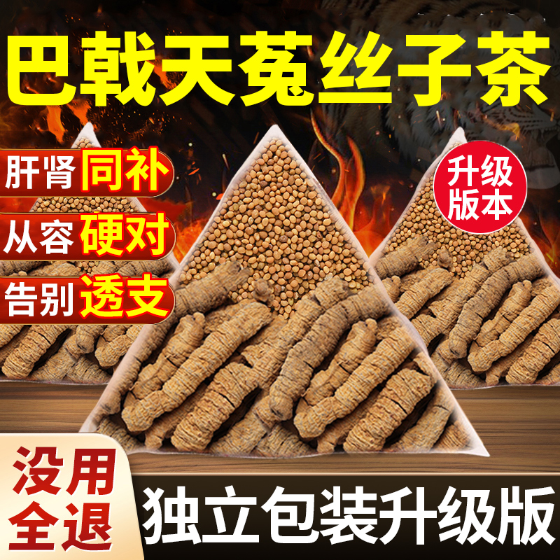 巴戟天菟丝子中材药房组合茶包正品野生新鲜泡水喝官方旗舰店nx