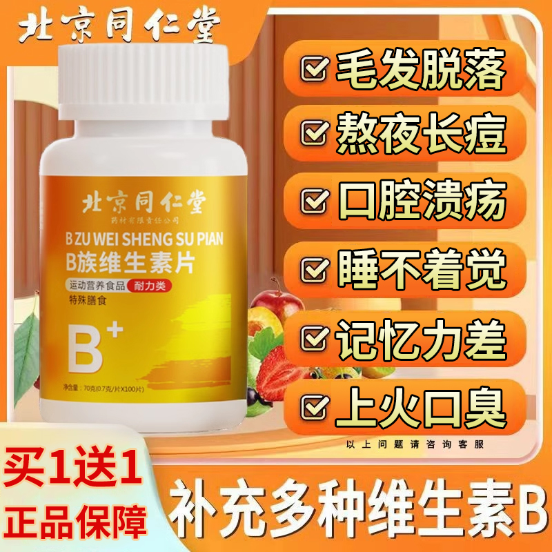 北京同仁堂维生素b族多种复合片男女士儿童专用正品官方旗舰店nn