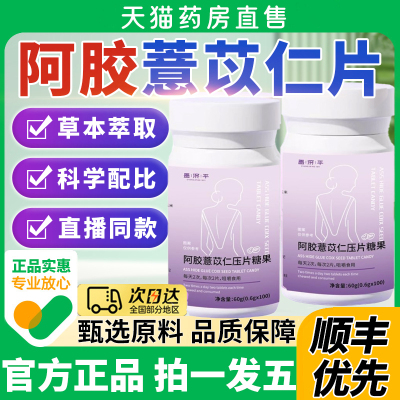 薏仁片官方旗舰店正品同款阿胶苡薏仁压片糖果薏片阿胶消食片6qh