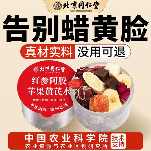 北京同仁堂苹果黄芪水桂圆红枣枸杞茶补气养血女脸色暗黄养生茶nn