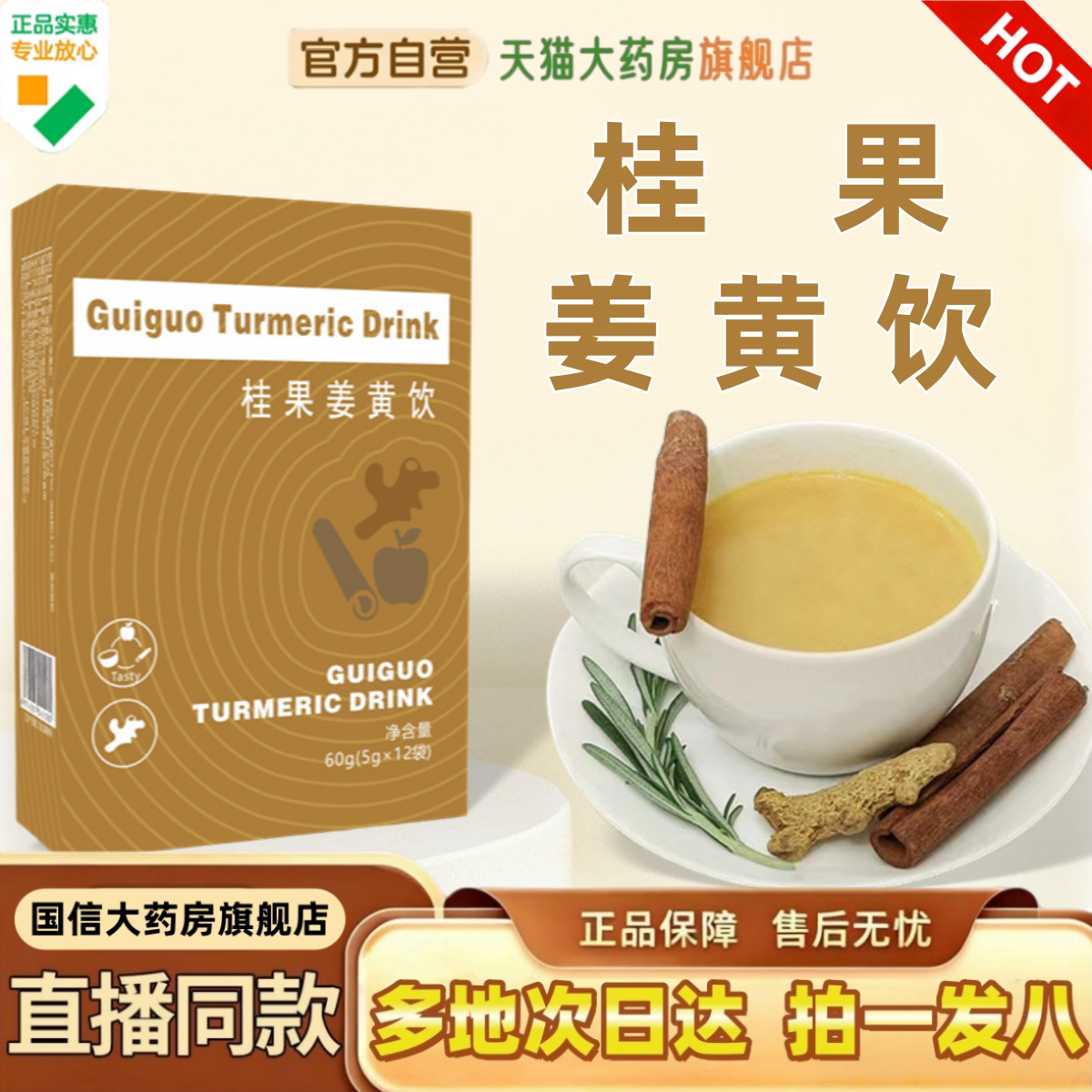 天茗良草桂果姜黄饮现货速发图片