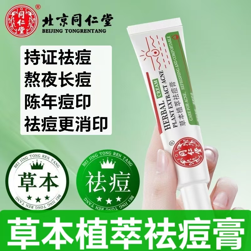 同仁堂草本植萃祛痘膏官方旗舰店