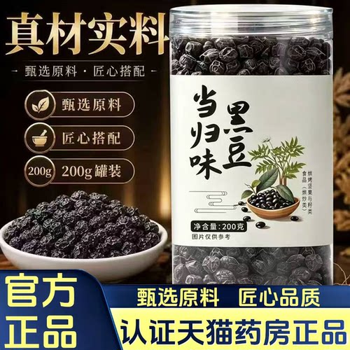 甄选当归味黑豆即食官方旗舰店正品补气养血味九蒸九晒手工7HV