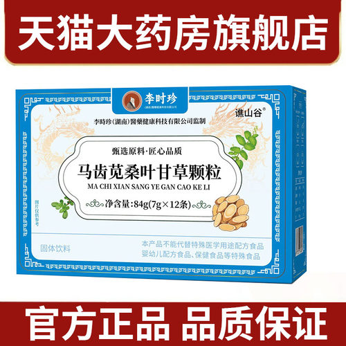 马齿苋桑叶甘草颗粒旗舰店正品