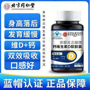 北京同仁堂内廷上用钙维生素D软胶囊正品官方中老年关节补钙片HB