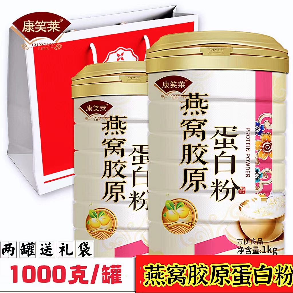 康笑萊燕窩膠原蛋白粉營(yíng)養(yǎng)粉女性蛋白質(zhì)粉鈣鐵鋅藥房旗艦店正品cc