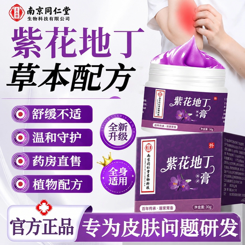 南京同仁堂紫花地丁药膏官方旗舰店透皮抑正品菌膏皮肤外用18sf