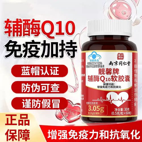 靓馨牌辅酶Q10软胶囊官方正品
