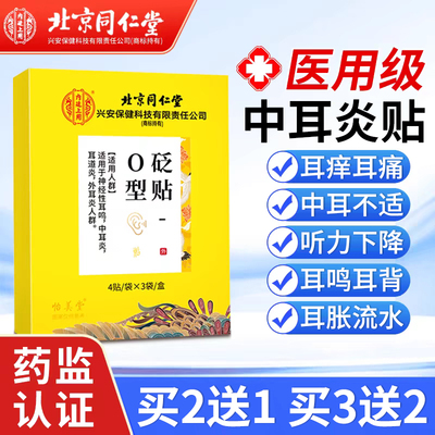 北京同仁堂中耳炎专用耳贴外耳道耳朵痒耳鸣耳聋痛肿膏药贴医用er