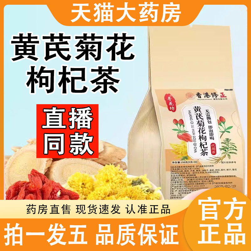 黄芪菊花枸杞茶官方旗舰店