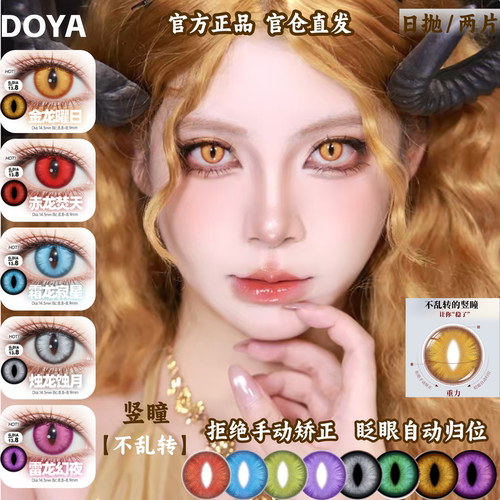 DOYA定轴日抛猫眼蛇竖瞳不乱转COS钟离堕姬萨菲罗斯盖瑞带度数hx