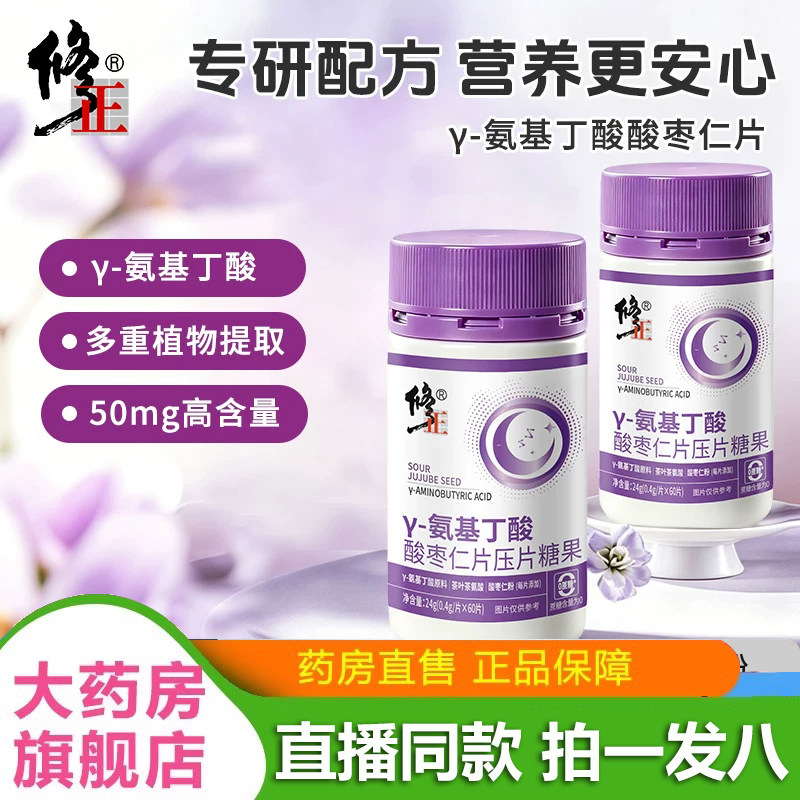 修正&gamma;-氨基丁酸酸枣仁片压片糖果官方旗舰店正品草本植物萃取2LB