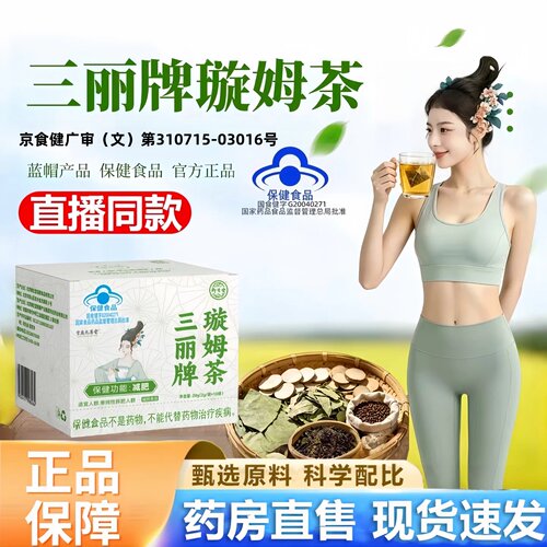 三丽牌璇姆茶正品官方旗舰店蓝帽认证御生堂旋姆茶药房直播款3HT