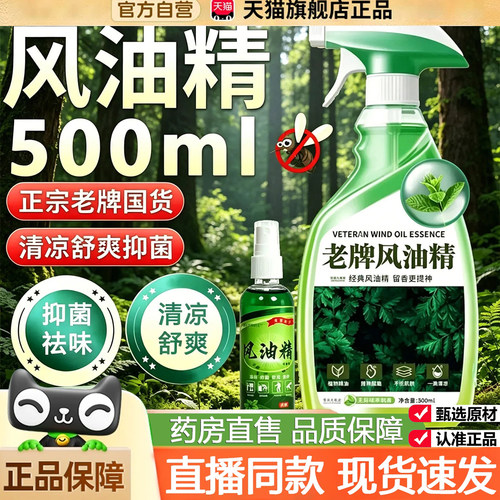 风油精正品老牌大瓶喷雾式500ml高浓度天猫官方旗舰店防蚊清凉9dq