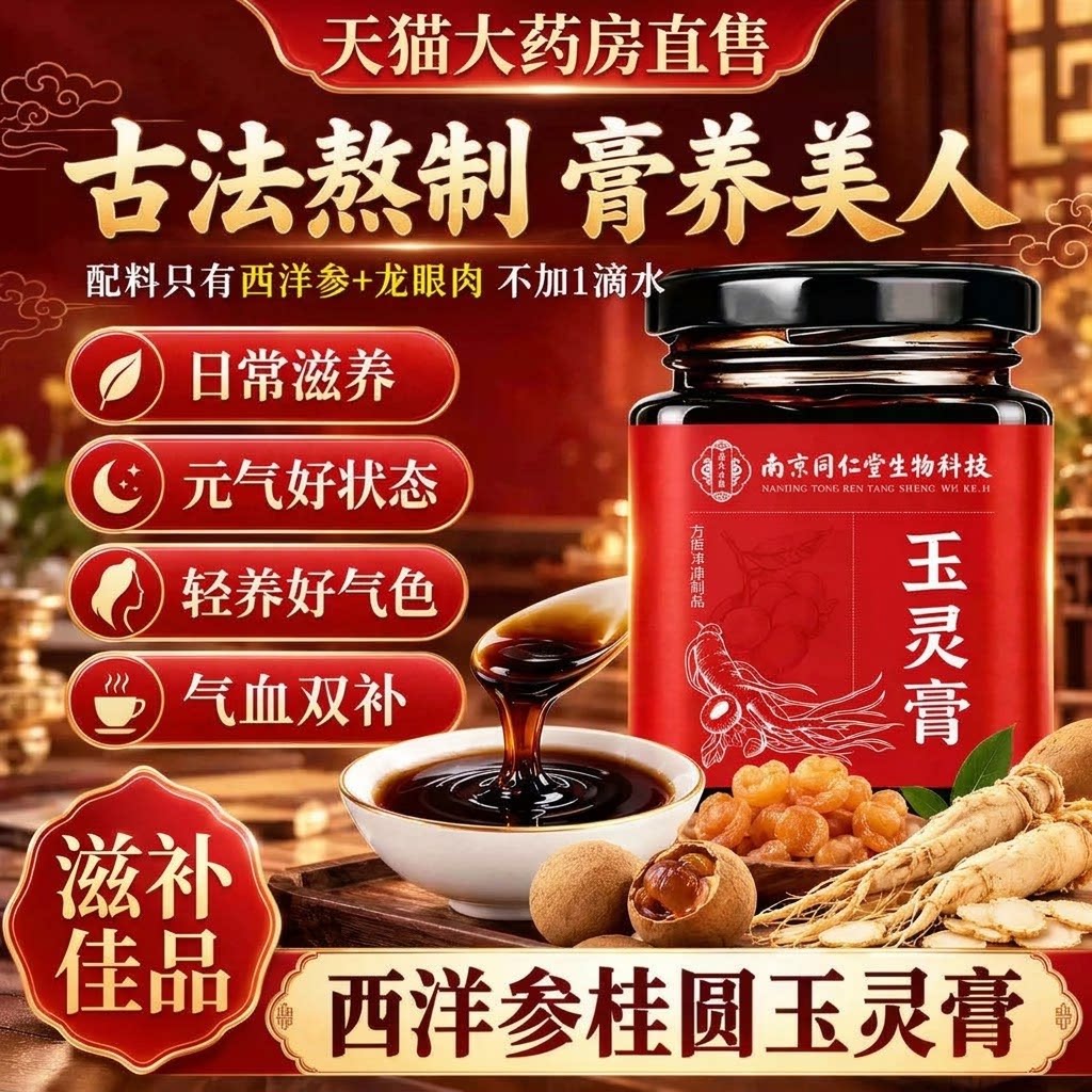 南京同仁堂西洋参玉灵膏龙眼肉古法熬制养生膏滋补养人气血调理gc