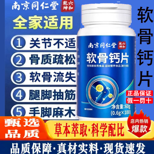 南京同仁堂软骨钙片中老年人男女性成年补钙骨质疏松正品直售9dq