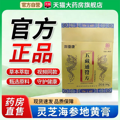 利亚康五藏通甧方灵芝海参地黄膏臂官方旗舰店正品草本萃取1bf