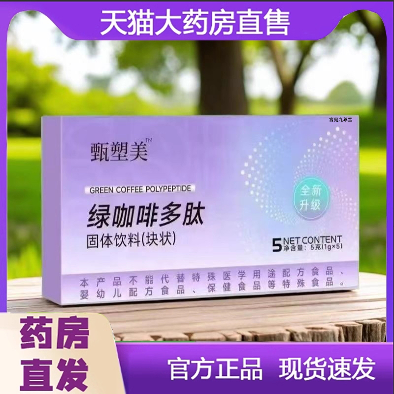 甄塑美绿咖啡多肽固体饮料压片糖果药房旗舰店直播正品9dq