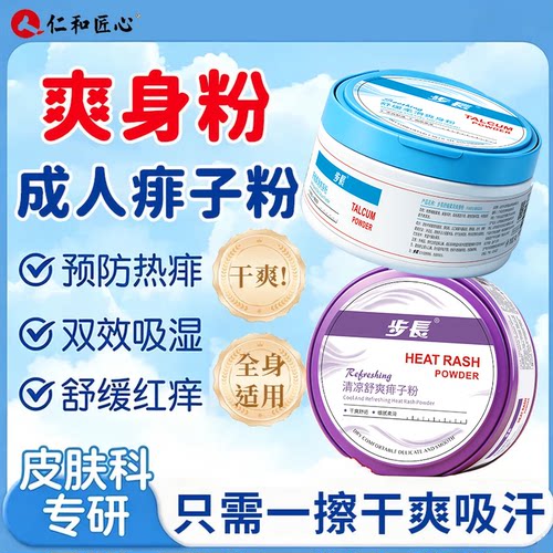 步长成人痱子粉官方正品
