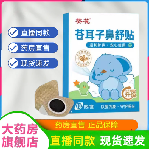 葵花苍耳子鼻舒贴官方旗舰店草本保健宝宝儿童鼻塞通鼻直售1HT