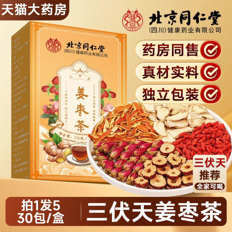 同仁堂三伏天姜枣茶祛夏季湿去寒官方旗舰店暖胃枸杞养生茶包4yw