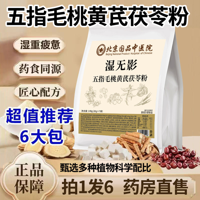 药房直售】北京国品中医院湿无影五指毛桃黄芪茯苓粉官方旗舰1DT,保健食品/膳食营养补充食品,其他膳食营养补充剂,淘宝优惠券,粉丝福利购,淘宝优惠卷