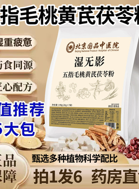药房直售】北京国品中医院湿无影五指毛桃黄芪茯苓粉官方旗舰1DT