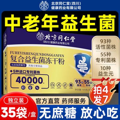 北京同仁堂益生菌大人调理肠胃官方旗舰店正品冻干粉肠道成人hj