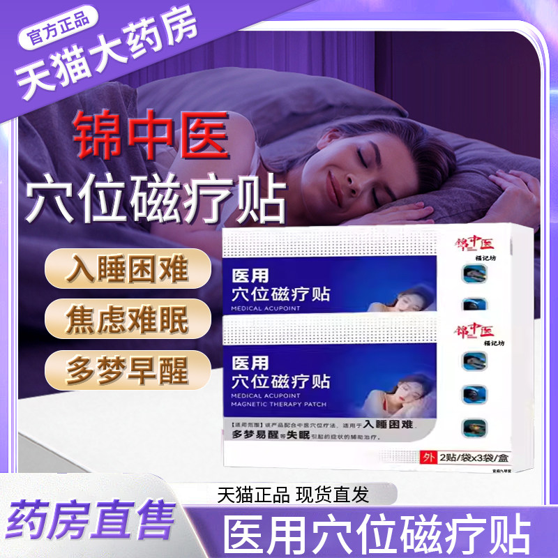 锦中医医用穴位磁疗贴失眠贴官方旗舰店入睡困难多梦易醒失眠2bf,医疗器械,膏药贴（器械）,淘宝优惠券,粉丝福利购,淘宝优惠卷