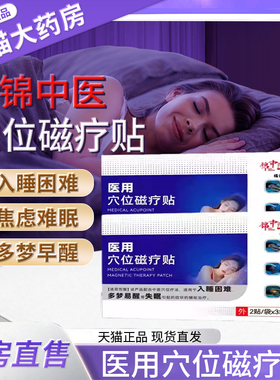 锦中医医用穴位磁疗贴官方旗舰店适用于入睡困难多梦易醒失眠2bf