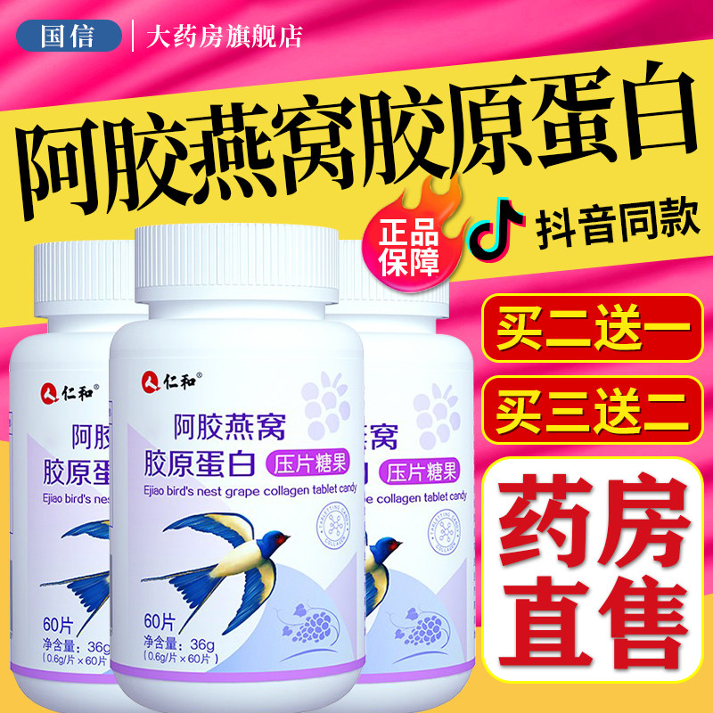 仁和阿胶燕窝胶原蛋白压片糖果肽片液态饮药都药业官方旗舰正品fl
