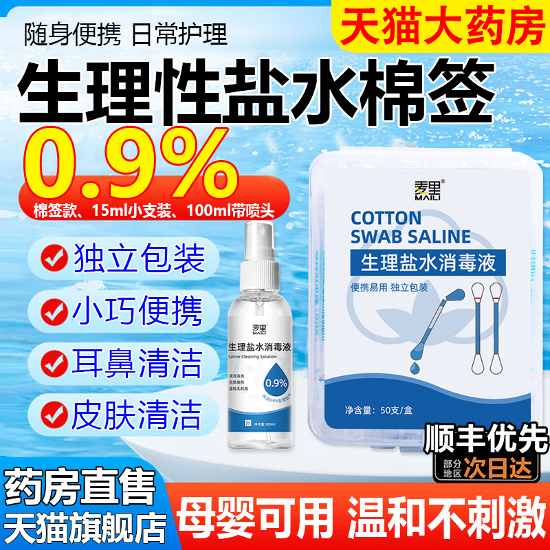 生理盐水棉签小支鼻腔喷雾医用官方旗舰店洗鼻0.9无菌祛痘次抛1tl