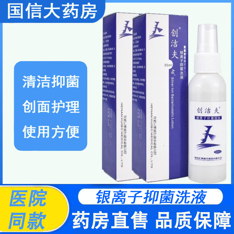 创洁夫银离子抑菌洗液外用喷剂