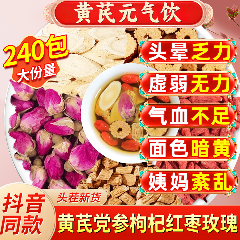 养生哥同款】黄芪元气饮