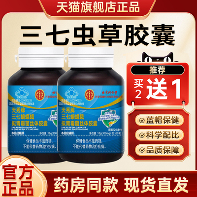 三七虫草胶囊北京同仁堂官方旗舰店天秀牌蝙蝠蛾拟青霉菌丝体3xk