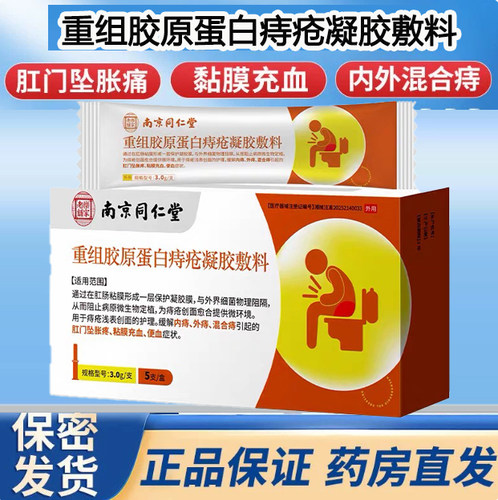乐家老铺重组胶原蛋白痔疮凝胶