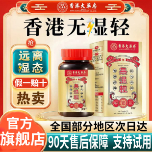 无湿轻香港大药房官方旗舰店正品 无湿轻主现货香港无湿轻小8op