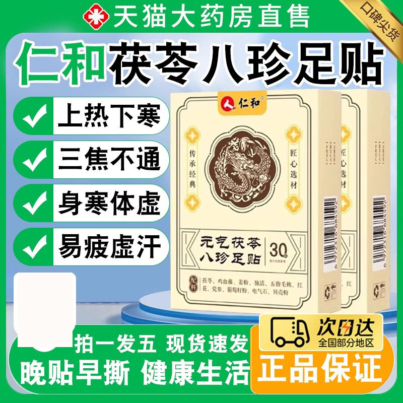 仁和元气茯苓八珍足贴官方旗舰店湿寒艾草穴位膏贴药房直售nn,保健用品,艾灸/艾草/艾条/艾制品,淘宝优惠券,粉丝福利购,淘宝优惠卷