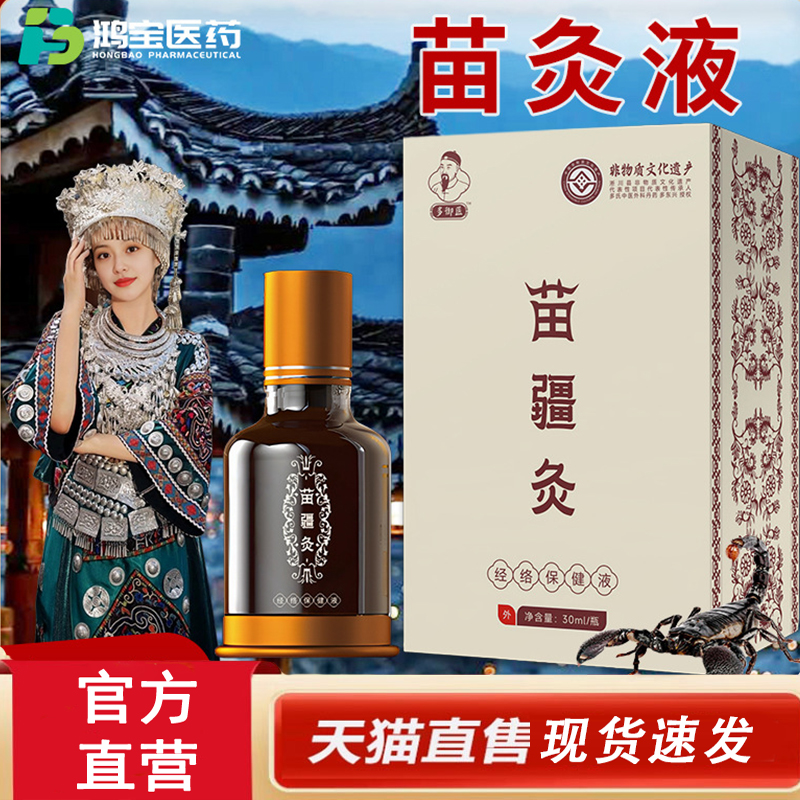 热销NO·1苗疆液颈椎通络液