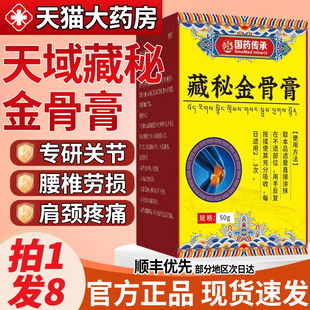 天域藏秘金骨膏官方正品旗舰店藏方草本萃取颈肩腰腿关节不适9nn