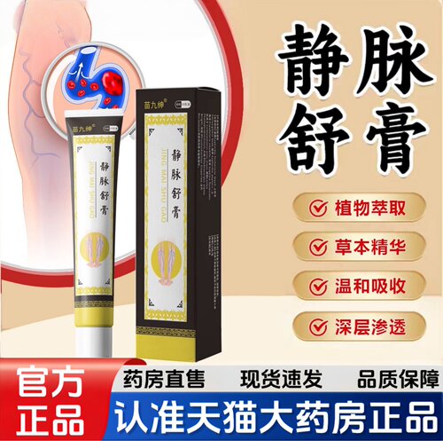 药房直售】苗九绅静脉舒膏官方旗舰店正品静脉曲张舒膏保健膏6HT