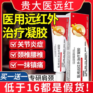 贵医用远红外治疗凝胶官方正品 旗舰店贵太颈椎病肩周炎疼痛医2yw
