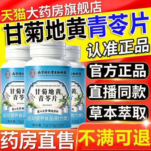 南京同仁堂六合乾坤甘菊地黄青苓片官方旗舰店正品草本植萃8km