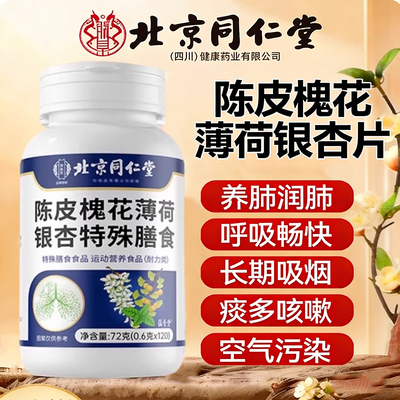 北京同仁堂陈皮槐花薄荷银杏片斛皮润肺植萃滋润养肺护官方旗舰HB