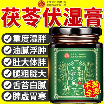 五指毛桃茯苓膏伏湿祛湿排体内湿寒气官方旗舰店非减女士燃脂肥nx