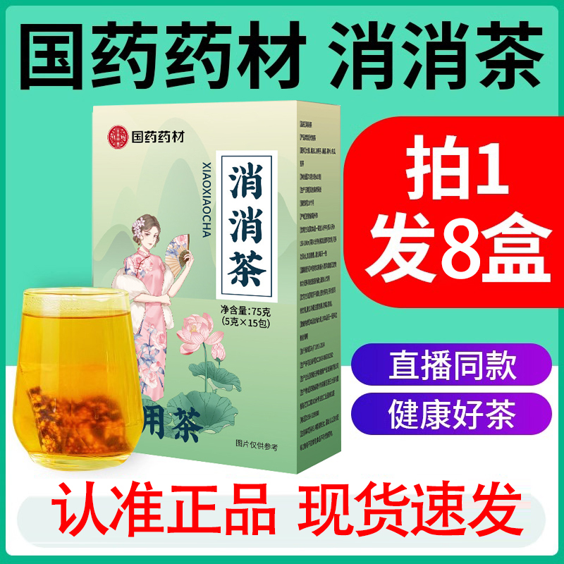 直播同款】国药药材消消茶官方旗舰店正品山楂消消茶代用茶1DT